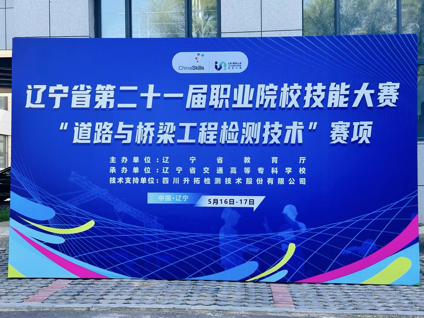 遼寧省第二十一屆職業院校技能大賽“道路與橋梁工程檢測技術”賽項圓滿落幕