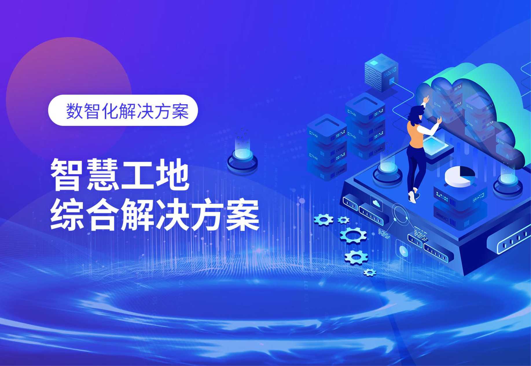 智慧工地綜合解決方案