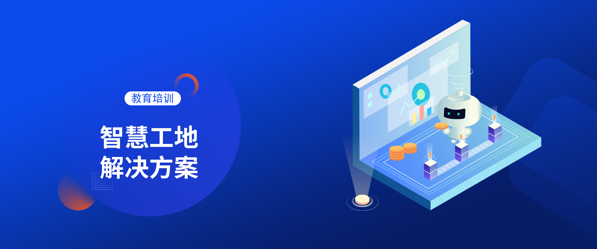 智慧工地解決方案