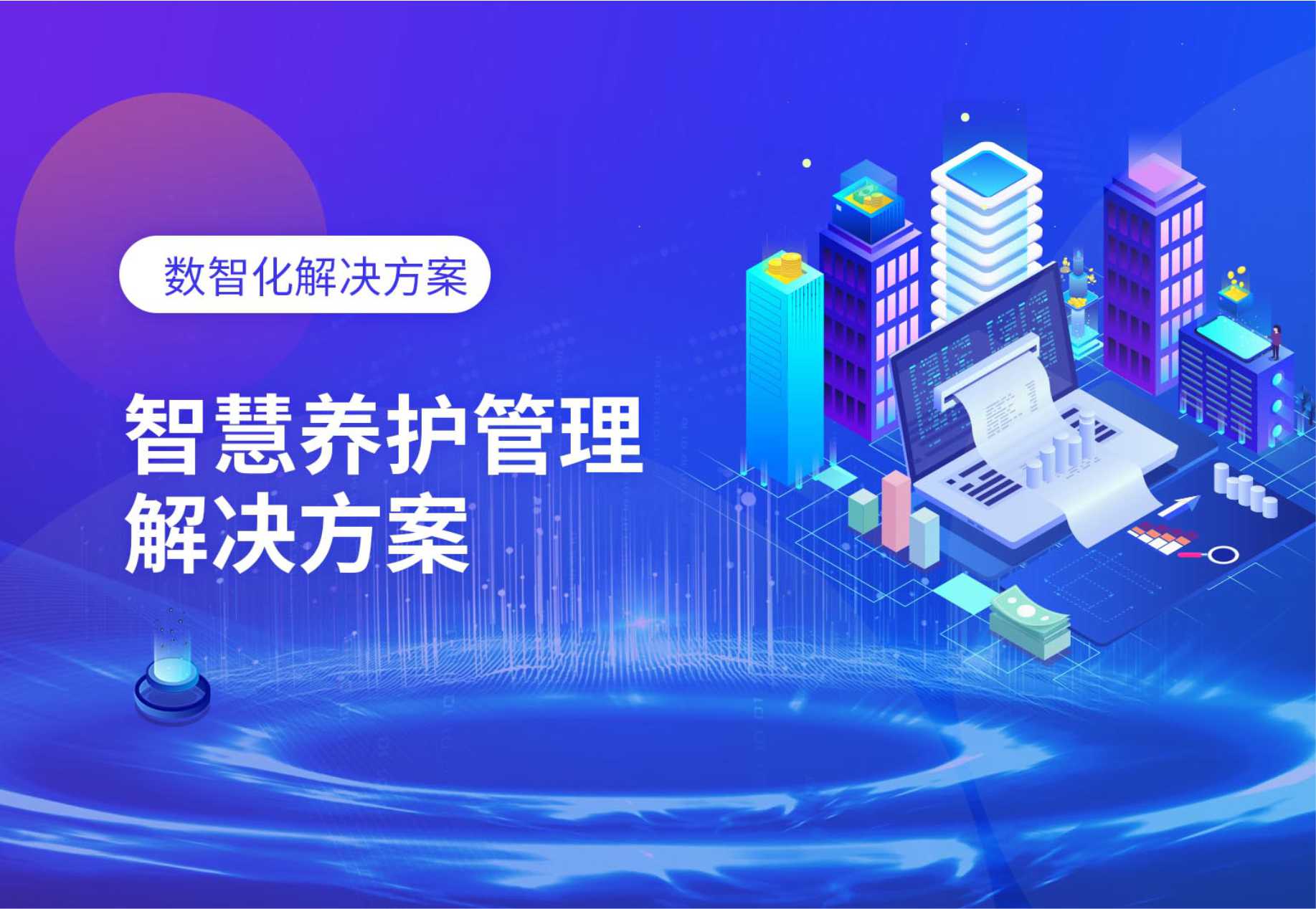 智慧養護管理解決方案