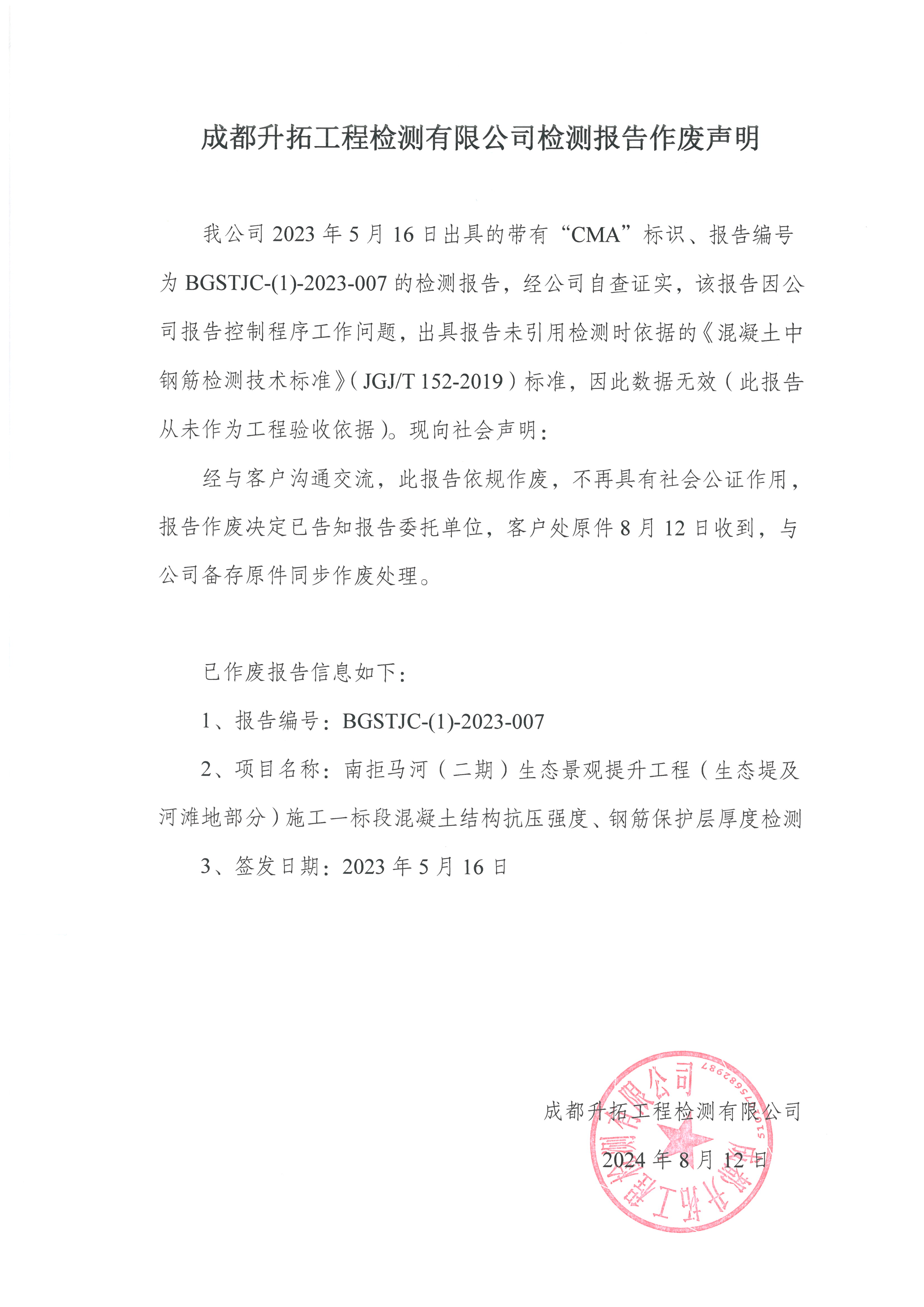 成都升拓工程檢測有限公司檢測報告作廢聲明